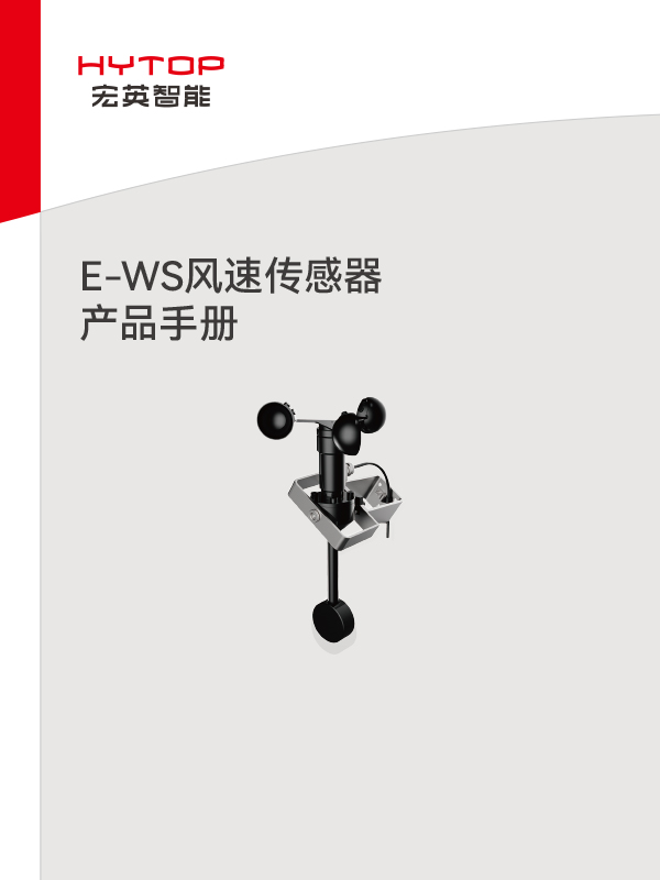 E-WS风速传感器