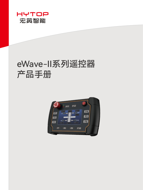 eWave-Ⅱ系列遥控器